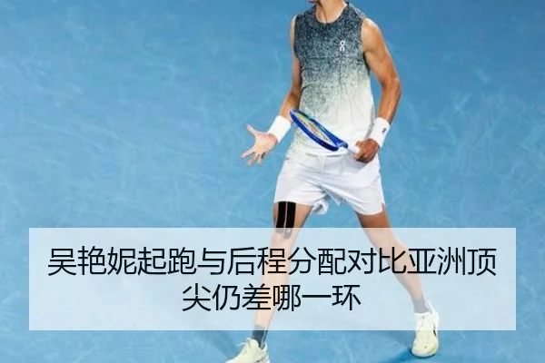 吴艳妮起跑与后程分配对比亚洲顶尖仍差哪一环